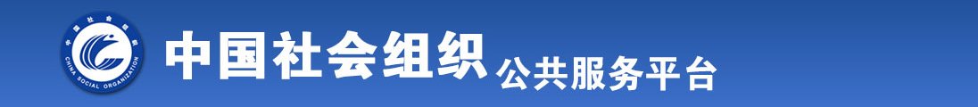 美女被草逼黄色大片免费看全国社会组织信息查询